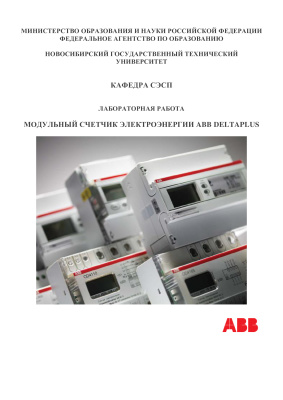 Модульный счетчик электроэнергии ABB DELTAplus