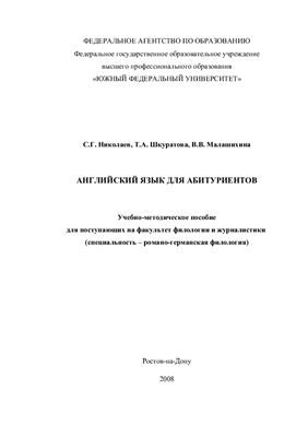 Николаев С.Г., Шкуратова Т.А., Малашихина В.В. Английский язык для абитуриентов