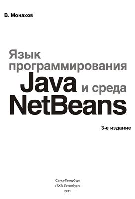Монахов В.В. Язык программирования Java и среда NetBeans