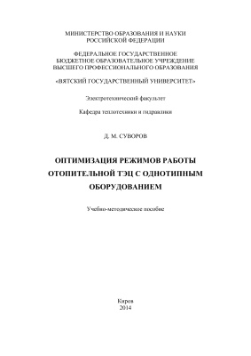 Суворов Д.М. Оптимизация режимов работы отопительной ТЭЦ с однотипным оборудованием