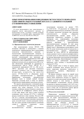 Русских Е.Е. Опыт проектирования и внедрения систем трехступенчатого сжигания на пылеугольных котлов с газовой и угольной ступенями восстановления