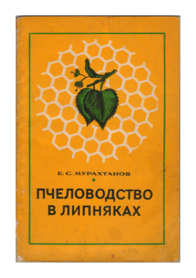 Мурахтанов Е.С. Пчеловодство в липняках