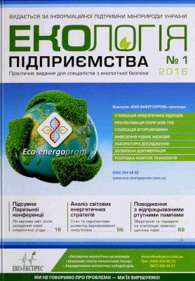 Екологія підприємства 2016 №01