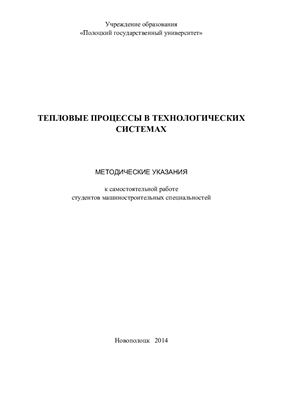 Попок Н.Н., Ракель Е.И. Тепловые процессы в технологических системах