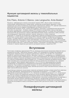 Fliers E., Bianco A.C., Langouche L., Boelen A. Функция щитовидной железы у тяжелобольных пациентов