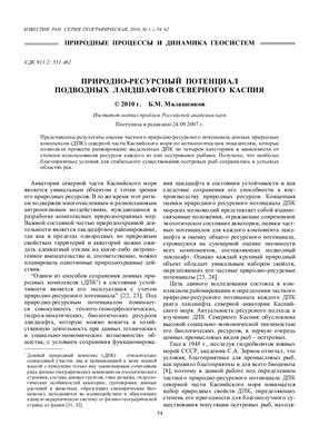 Малашенков Б.М. Природно-ресурсный потенциал подводных ландшафтов северного Каспия