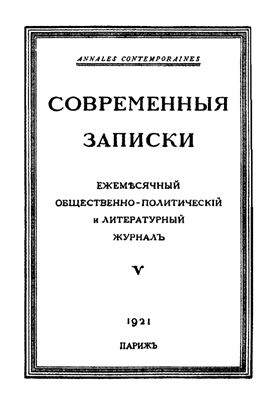 Современные Записки 1921 №05