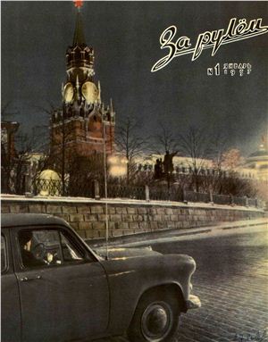 За рулем (советский) 1957 №01