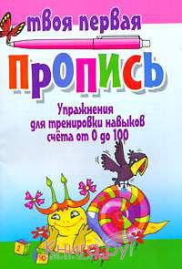 Пушков А.Е. (сост.) Упражнения для тренировки навыков счёта от 0 до 100