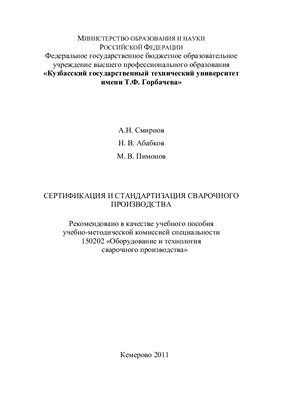 Смирнов А.Н., Абабков Н.В., Пимонов М.В. Сертификация и стандартизация сварочного производства