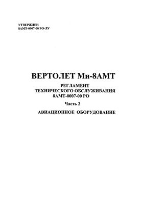 Вертолет Ми-8АМТ. Регламент технического обслуживания 8АМТ-0007-00 РО. Часть 2. Авиационное оборудование