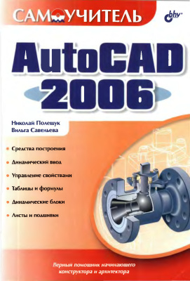 Полещук Н.Н., Савельева В.А. Самоучитель AutoCAD 2006