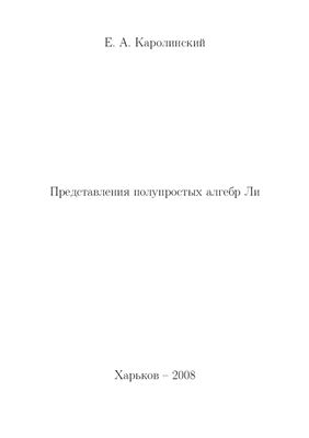 Каролинский Е.А. Представления полупростых алгебр Ли