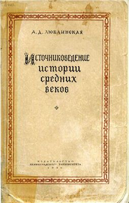 Люблинская, Александра Дмитриевна. Источниковедение истории средних веков