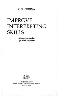 Юдина Г.Г. Improve Interpreting Skills (Совершенствуйте устный перевод)