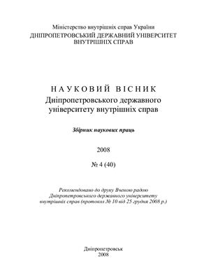 Науковий вісник Дніпропетровського державного університету внутрішніх справ 2008 №04
