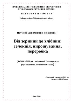 Сідько Л.К. (укладач) Від зернини до хлібини (за 2000 - 2009 рр., в кількості 706 документів українською та російською мовами)
