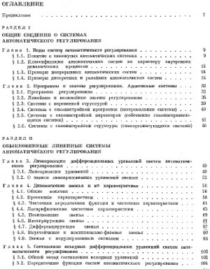 Бесекерский В.А., Попов Е.П. Теория систем автоматического регулирования