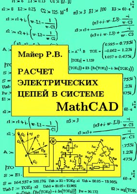 Майер Р.В. Расчет электрических цепей в системе MathCAD