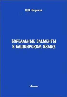 Нафиков Ш.В. Бореальные элементы в башкирском языке