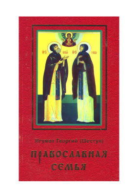Георгий (Шестун), игумен. Православная семья