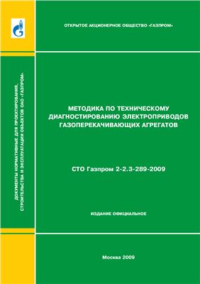 СТО Газпром 2-2.3-289-2009 Методика по техническому диагностированию электроприводов газоперекачивающих агрегатов
