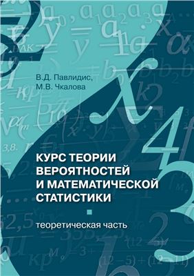Павлидис В.Д., Чкалова М.В. Курс теории вероятностей и математической статистики (Теоретическая часть)
