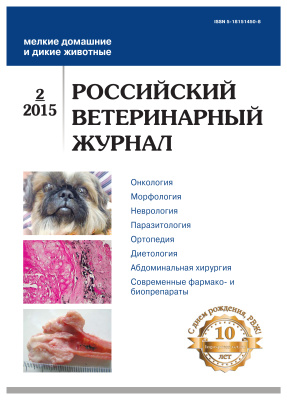 Российский ветеринарный журнал. Мелкие домашние и дикие животные 2015 №02