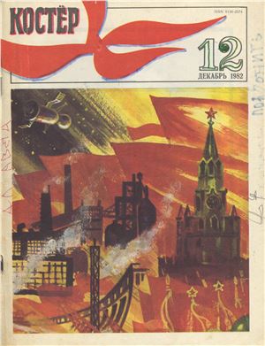 Костер 1982 №12