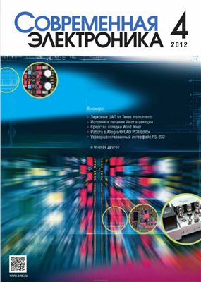 Современная электроника 2012 №04