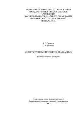 Рудалев B.Г., Пронин C.С. Клиент-серверные приложения баз данных. Учебное пособие для вузов