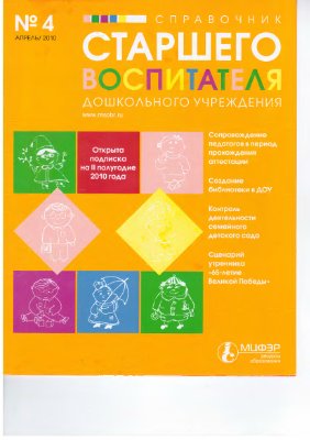 Справочник старшего воспитателя дошкольного учреждения 2010 №4