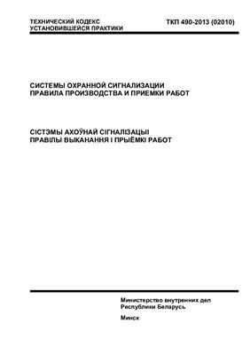 ТКП 490-2013 (02010) Системы охранной сигнализации. Правила производства и приемки работ