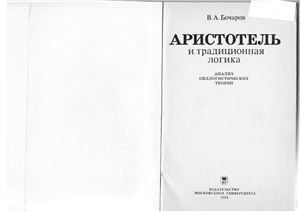 Бочаров В.А. Аристотель и традиционная логика