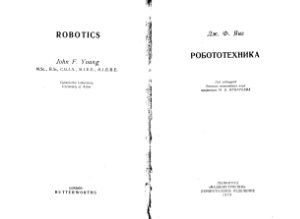 Янг Дж. Ф. Робототехника