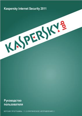 Касперский Е.В. и др. Руководство - Kaspersky Internet Security 2011. Руководство пользователя