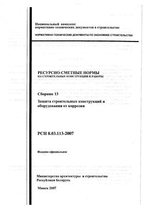 РСН 8.03.113-2007 Сборник 13. Защита строительных конструкций и оборудования от коррозии