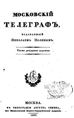 Московский телеграф 1829 №27