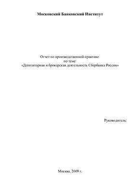 Отчет по практике - Сбербанк депозитарная деятельность