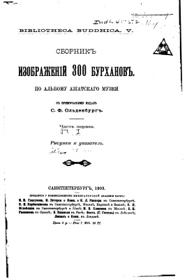 Ольденбург С.Ф. Сборник изображений 300 бурханов