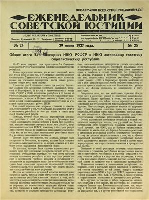 Еженедельник Советской Юстиции 1927 №25