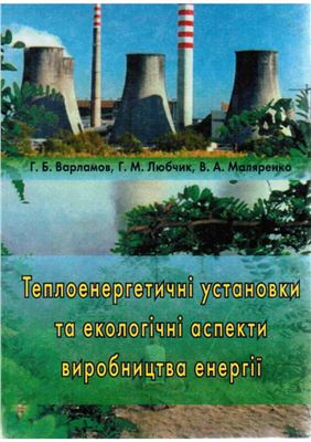 Варламов Г.Б. та ін. Теплоенергетичні установки та екологічні аспекти виробництва енергії
