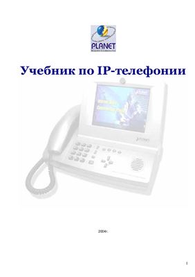 Учебник по IP-телефонии