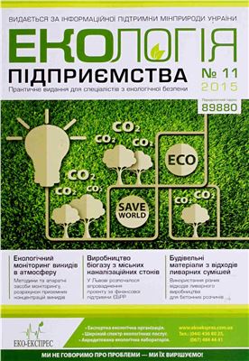 Екологія підприємства 2015 №11