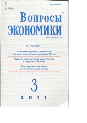 Вопросы экономики 2011 №3