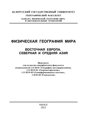 Яротов А.Е., Морозов Е.В. Физическая география мира. Восточная Европа. Северная и Средняя Азия