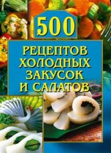 Рогов О. 500 рецептов холодных закусок и салатов