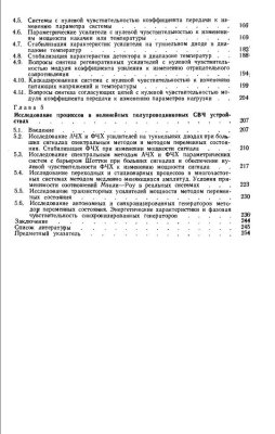 Хотунцев Ю.Л. Полупроводниковые СВЧ устройства: Анализ и синтез, 1978