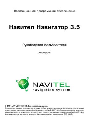 Руководство пользователя Навител Навигатор 3.5, ЗАО ЦНТ 2006-2010
