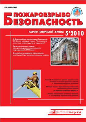 Пожаровзрывобезопасность 2010 №05 май